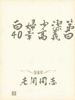 白妇少洁第1一40章高义白洁