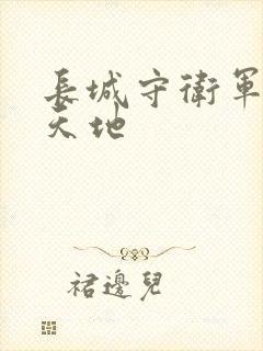 长城守卫军禁漫天地