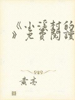 《小溪村的诱惑》免费阅读