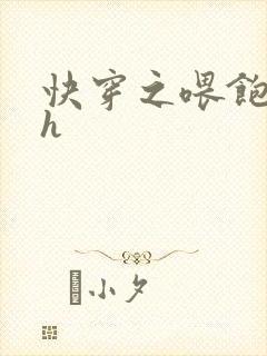 快穿之喂饱男主h