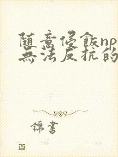 随意侵饭npc无法反抗的世界