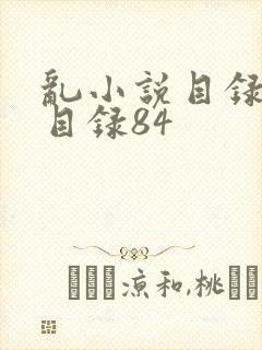 乱小说目录阅读目录84