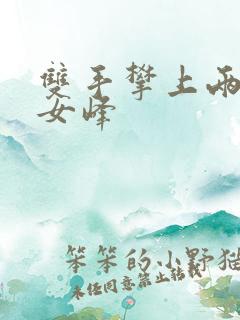 双手攀上两团少女峰