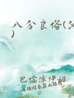 八分良俗(父子)