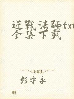 近战法师txt全集下载