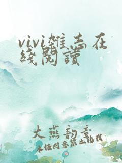 vivi杂志在线阅读