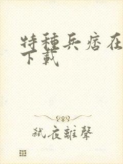 特种兵痞在校园下载