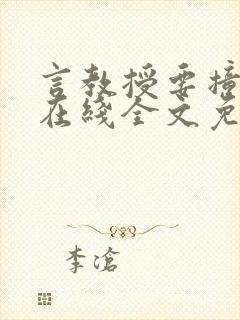 言教授要撞坏了在线全文免费阅读