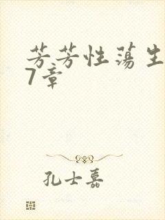 芳芳性荡生活17章