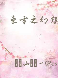 东方之幻想乡