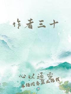 作者三十