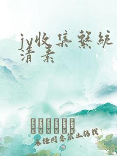 jy收集系统白清素