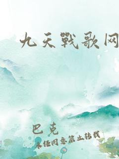 九天战歌网