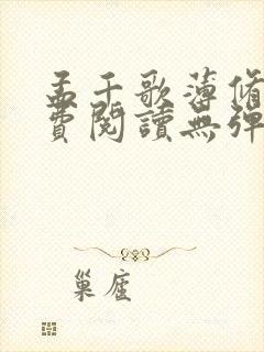 孟千歌薄修沉免费阅读无弹窗