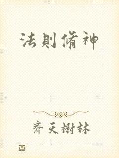 法则修神