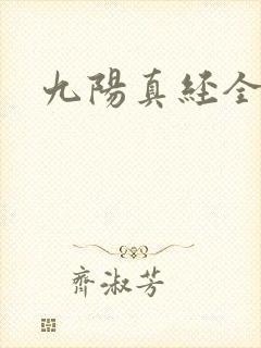 九阳真经全文