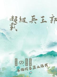 超级兵王郭璞下载