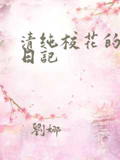 清纯校花的肉欲日记