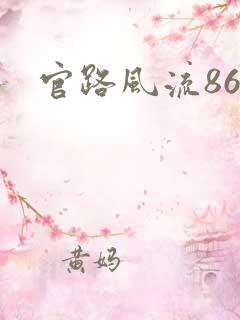 官路风流864
