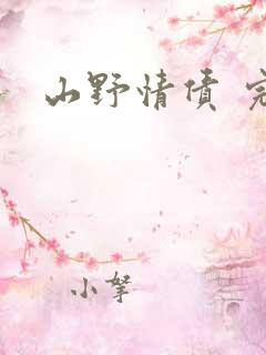 山野情债 完本