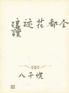 浪迹花都全文阅读