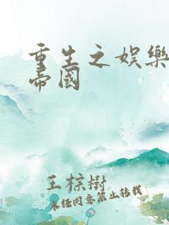 重生之娱乐网络帝国