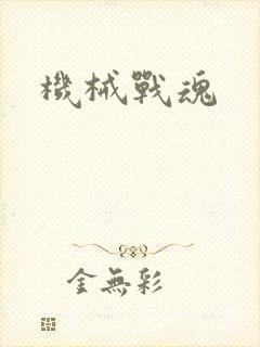 机械战魂
