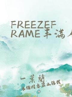 FREEZEFRAME丰满人妻