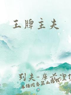 王牌主夫