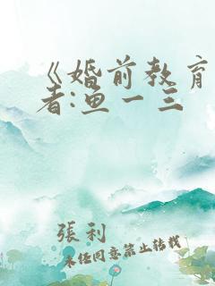 《婚前教育》作者:鱼一三
