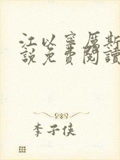 江以宁厉斯年小说免费阅读无弹窗