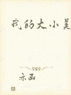 我的大小美女花