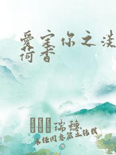 爱定你之淡淡薄荷香