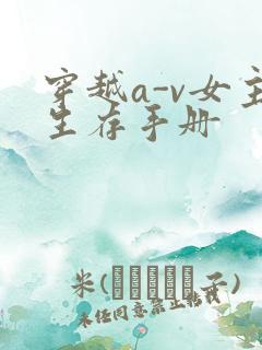 穿越a-v女主生存手册