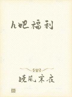 h吧福利