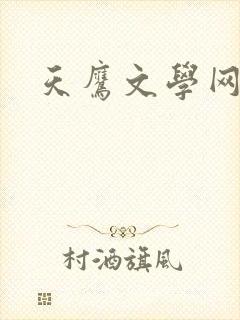 天鹰文学网