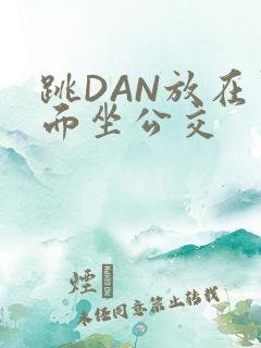 跳DAN放在里面坐公交