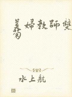 美妇教师双飞后菊