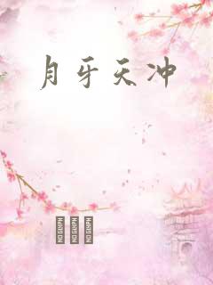 月牙天冲