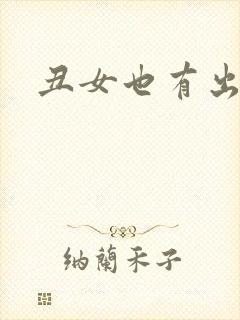 丑女也有出头天