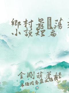 乡村最婬荡交换小说短篇