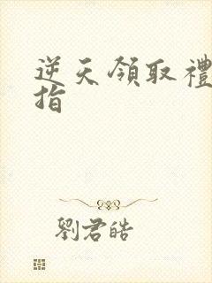 逆天领取礼包戒指