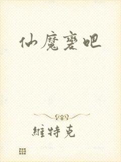 仙魔变吧