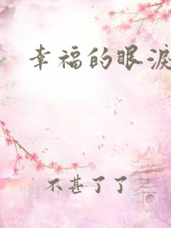 幸福的眼泪下载