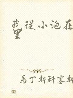 我从小泡在蜜罐里