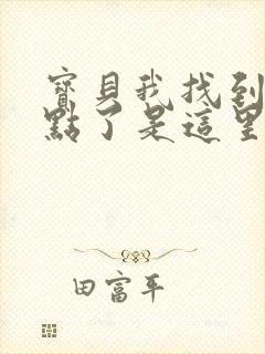 宝贝我找到你的点了是这里