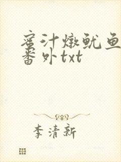 蜜汁炖鱿鱼全文番外txt