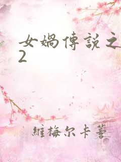 女娲传说之灵珠2