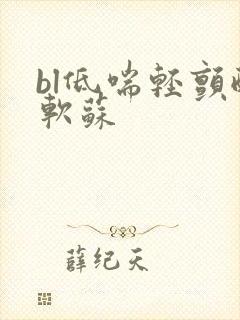 bl低喘轻颤酸软苏