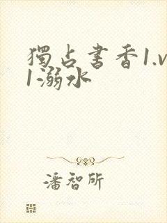 独占书香1.v1溺水